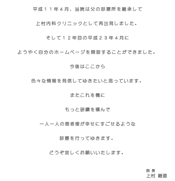 上村継道院長ごあいさつ