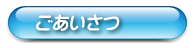 ごあいさつ