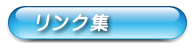 リンク集