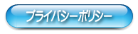 プライバシーポリシー