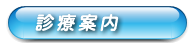 診療案内