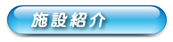 施設紹介