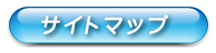 サイトマップ